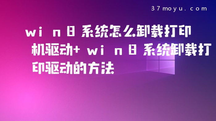 win8系统怎么卸载打印机