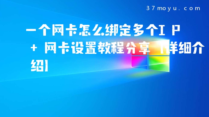 一个网卡怎么绑定多个IP