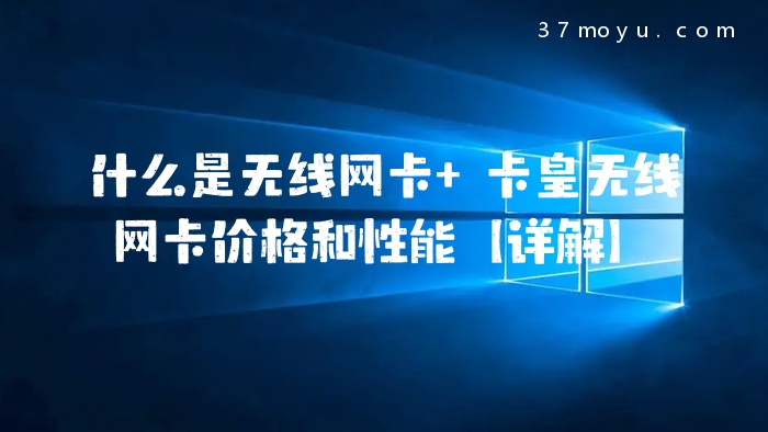 什么是无线网卡 卡皇无