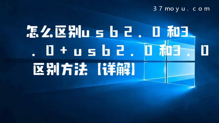 怎么区别usb2.0和3.0 us