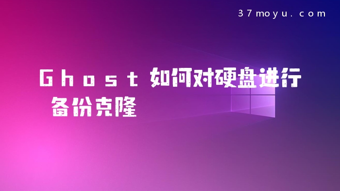 Ghost如何对硬盘进行备