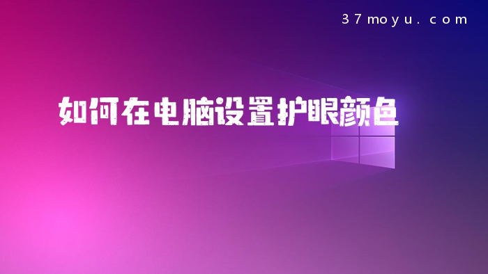 如何在电脑设置护眼颜色