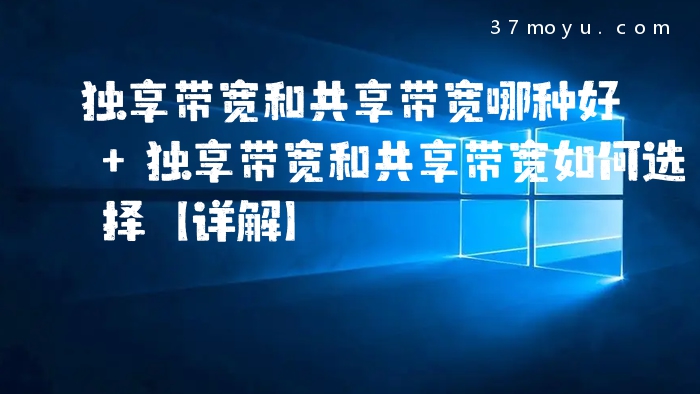 独享带宽和共享带宽哪种