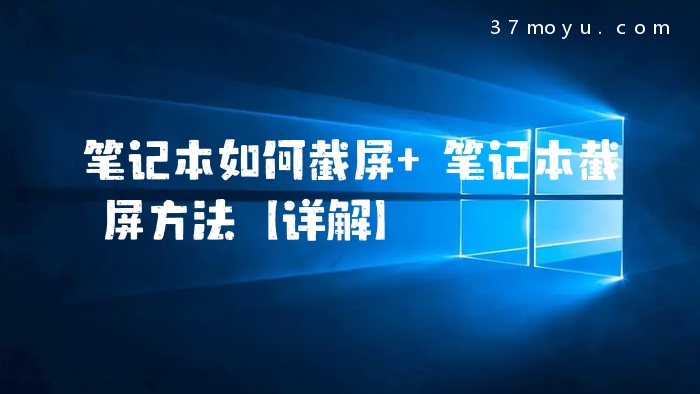 笔记本如何截屏 笔记本