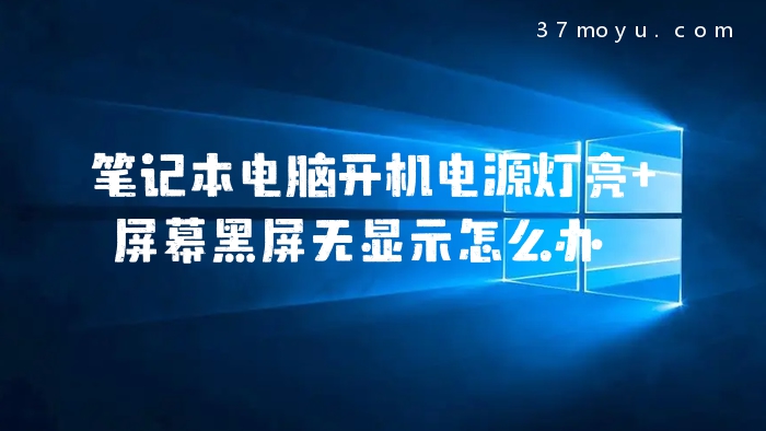 笔记本电脑开机电源灯亮