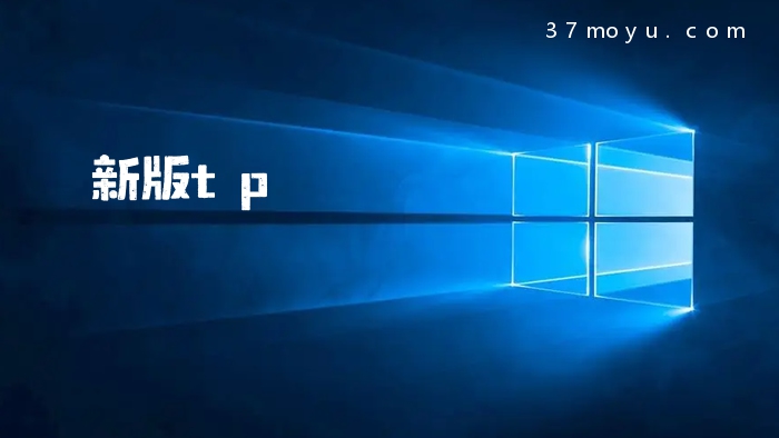 新版tp