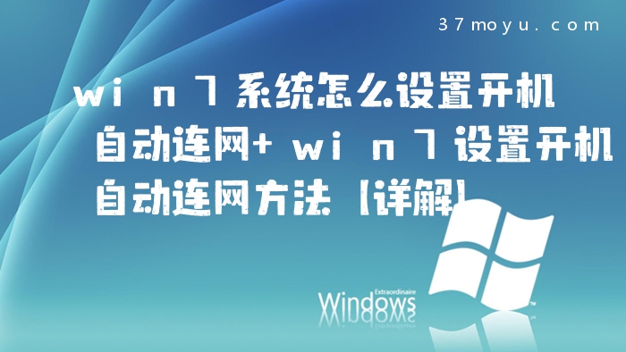 win7系统怎么设置开机自