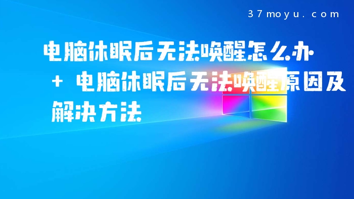 电脑休眠后无法唤醒怎么