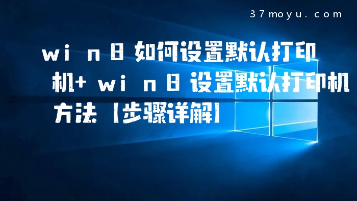 win8如何设置默认打印机