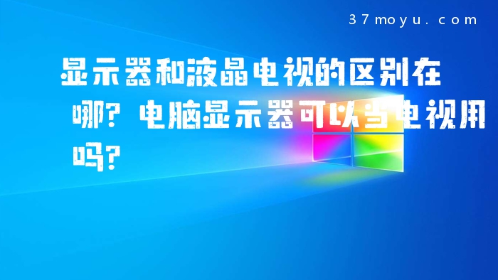 显示器和液晶电视的区别