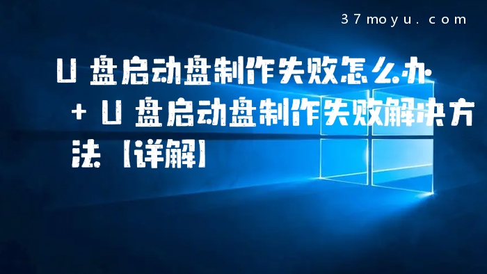 U盘启动盘制作失败怎么