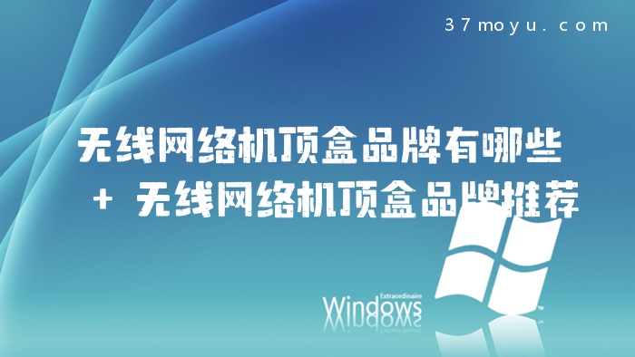 无线网络机顶盒品牌有哪