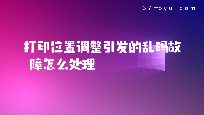 打印位置调整引发的乱码