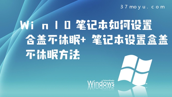 Win10笔记本如何设置合