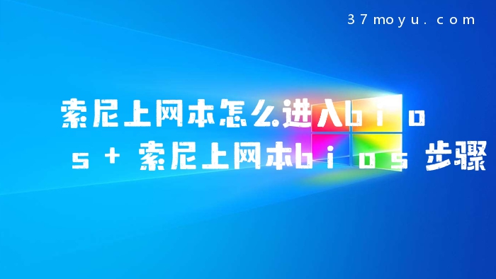 索尼上网本怎么进入bios