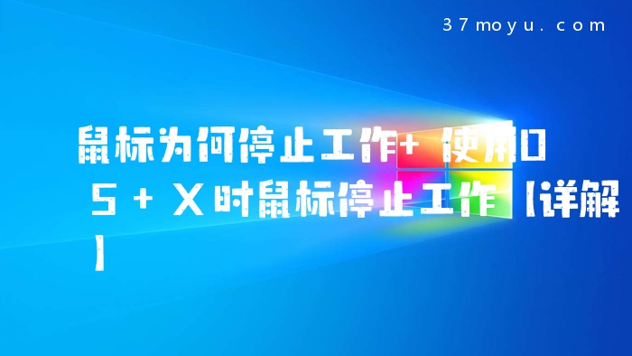 鼠标为何停止工作 使用O