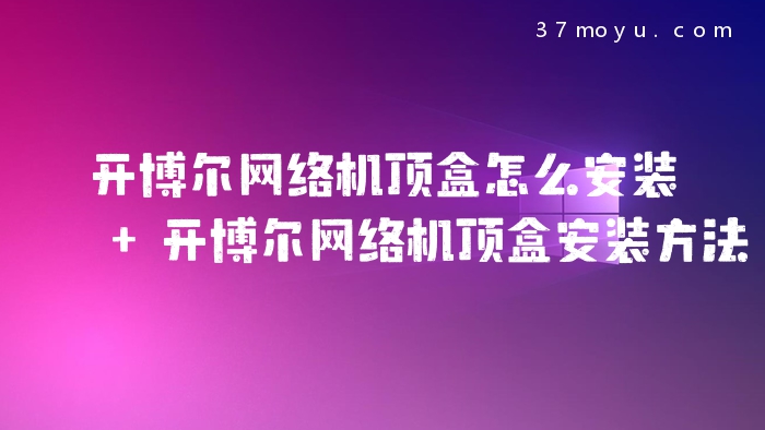 开博尔网络机顶盒怎么安