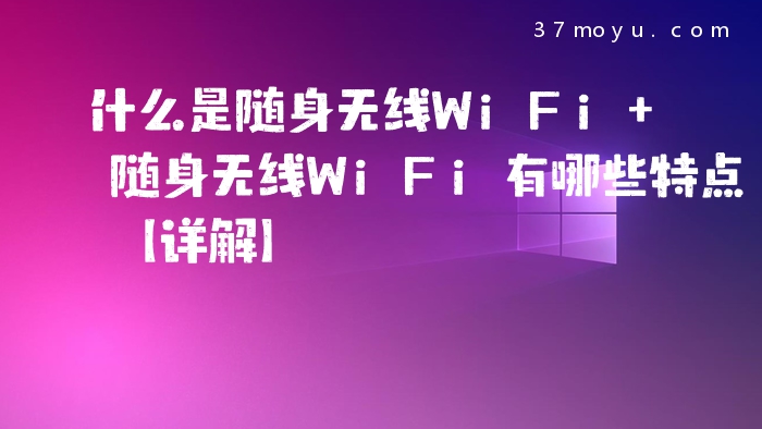 什么是随身无线WiFi 随