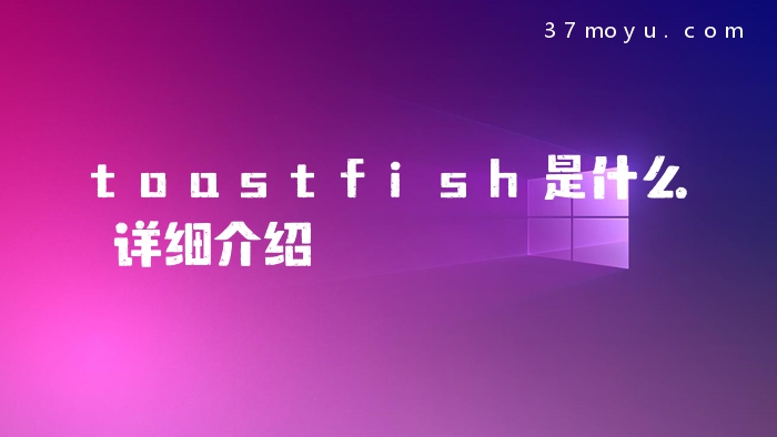 toastfish是什么详细介