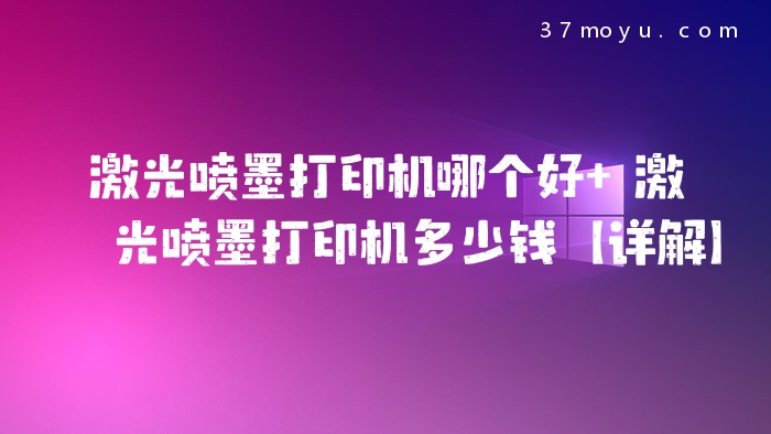 激光喷墨打印机哪个好 
