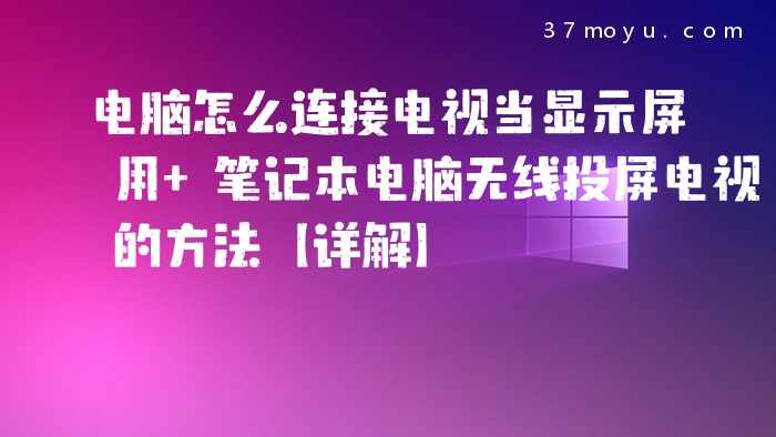 电脑怎么连接电视当显示