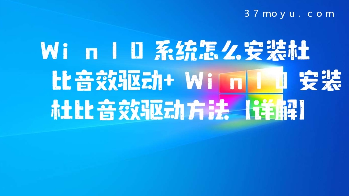Win10系统怎么安装杜比