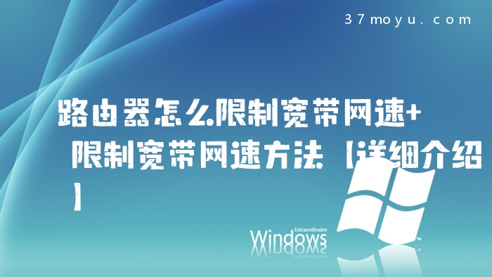 路由器怎么限制宽带网速