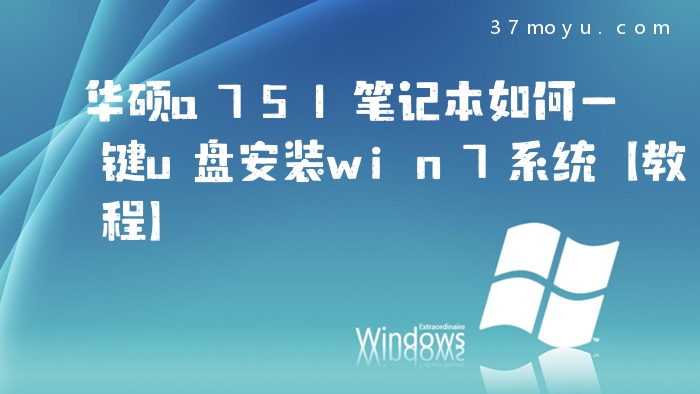 华硕a751笔记本如何一键