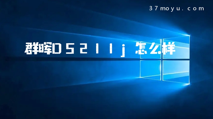 群晖DS211j怎么样