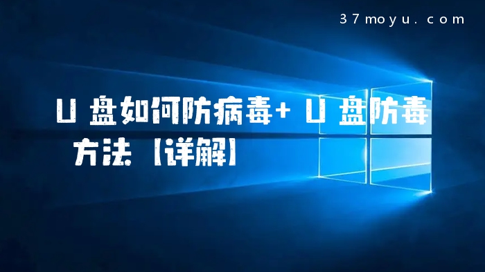 U盘如何防病毒 U盘防毒