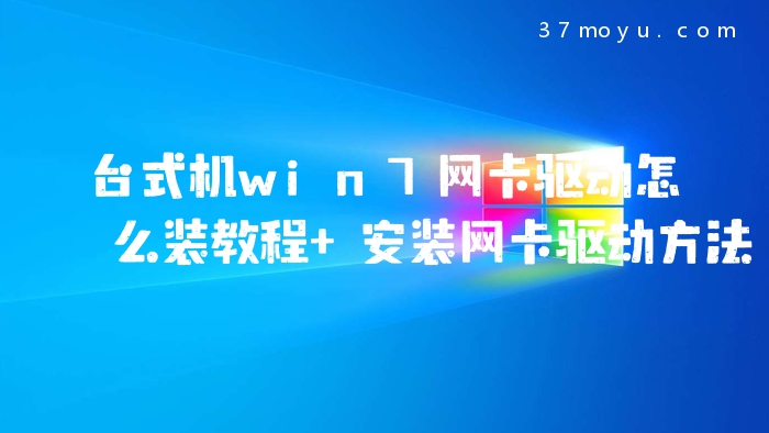 台式机win7网卡驱动怎么