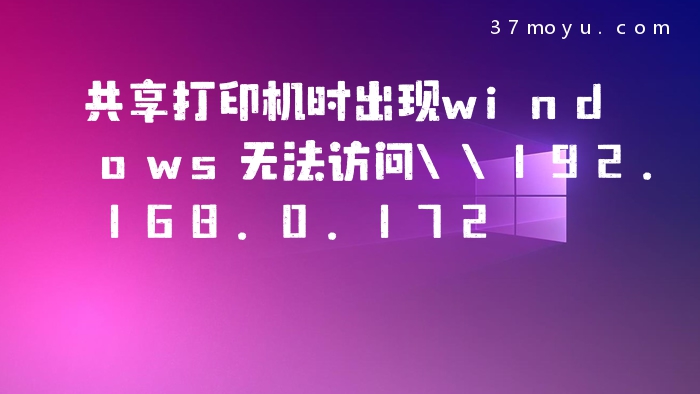 共享打印机时出现window
