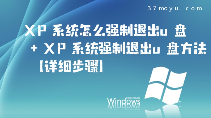 XP系统怎么强制退出u盘 