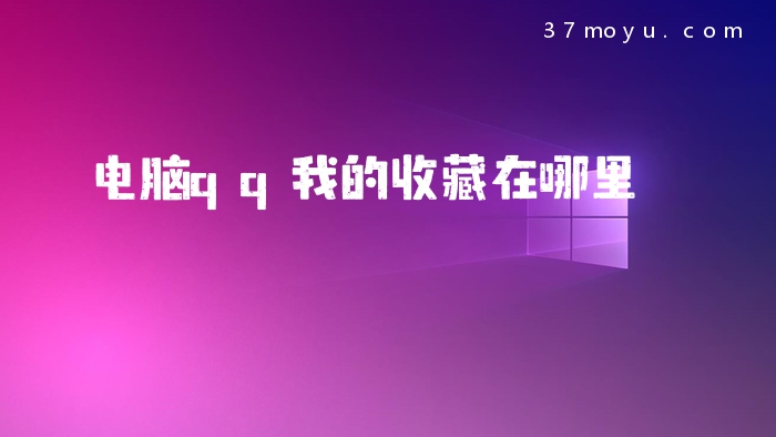 电脑qq我的收藏在哪里