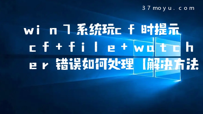 win7系统玩cf时提示cf f