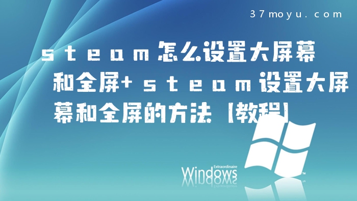 steam怎么设置大屏幕和
