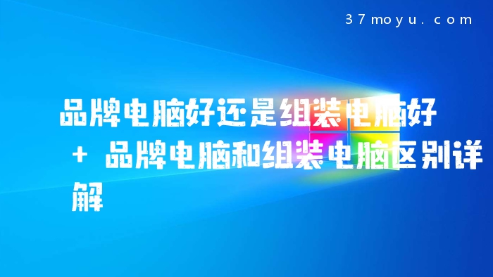 品牌电脑好还是组装电脑