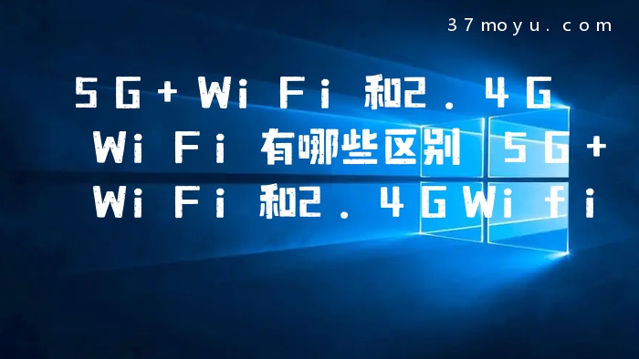 5G WiFi和2.4GWiFi有哪
