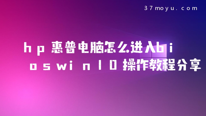 hp惠普电脑怎么进入bios