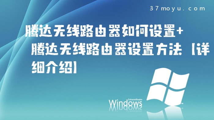 腾达无线路由器如何设置