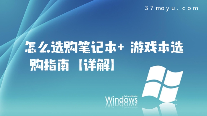 怎么选购笔记本 游戏本