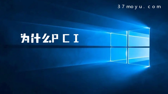 为什么PCI