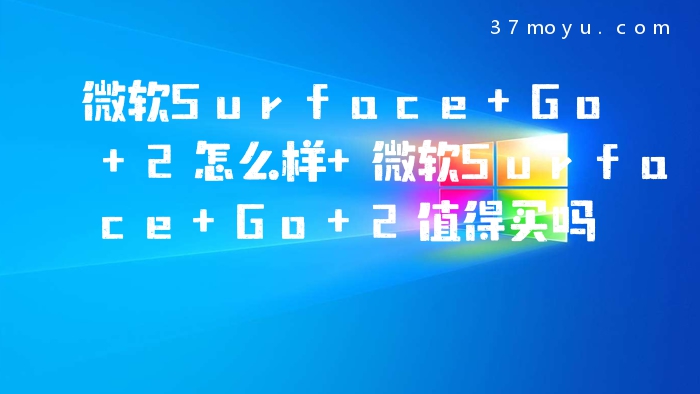 微软Surface Go 2怎么样