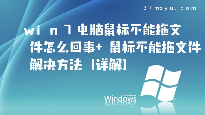 win7电脑鼠标不能拖文件