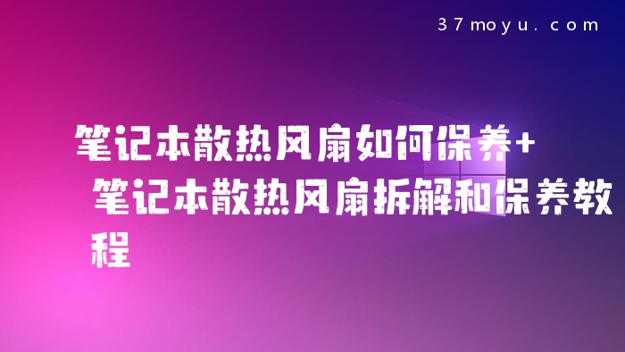 笔记本散热风扇如何保养