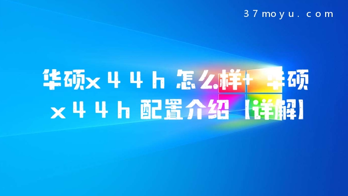 华硕x44h怎么样 华硕x44h配置介绍【详解】