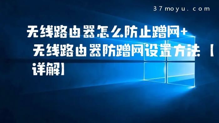 无线路由器怎么防止蹭网