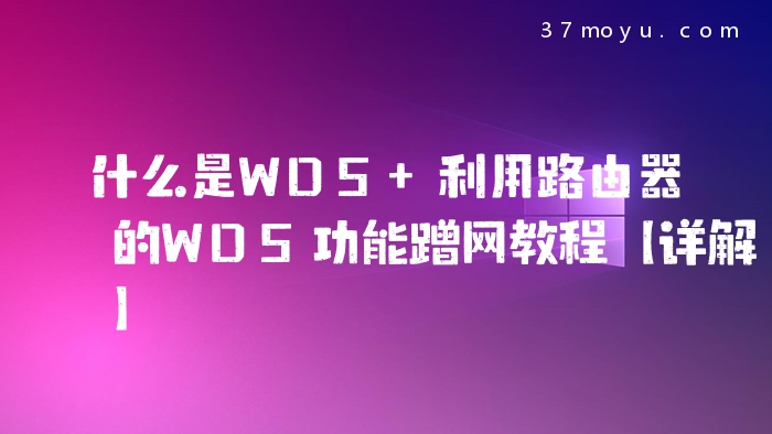 什么是WDS 利用路由器的