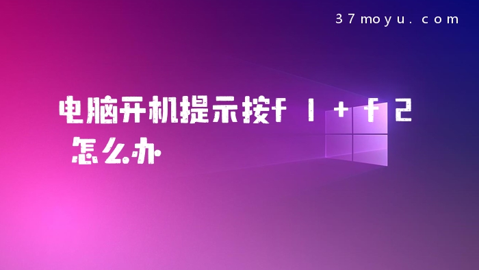 电脑开机提示按f1 f2怎