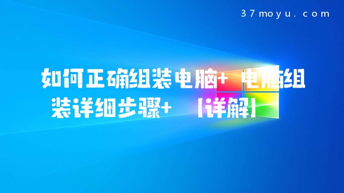 如何正确组装电脑 电脑